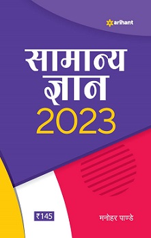 Arihant Samanya Gyan 2023 Book by Manohar Pandey