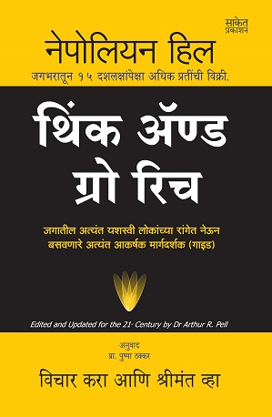 Think And Grow Rich Marathi Book